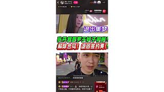 張開(kāi)朗跟羅玉姬子鬧掰！淚灑離場(chǎng)！
解除合同！退回簽約費(fèi)！