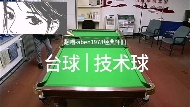 台球技术球，同一位置击打进六个袋。