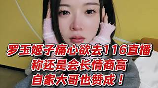 羅玉姬子痛心欲去116直播！稱還是會長情商高自家大哥也贊成