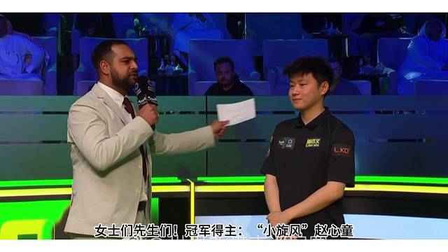 赵心童夺冠感言！