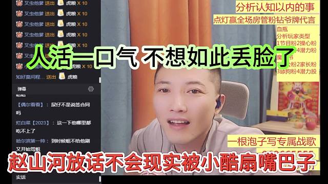 赵山河放话不会现实被小酷扇嘴巴子，人活一口气，不想如此丢脸了