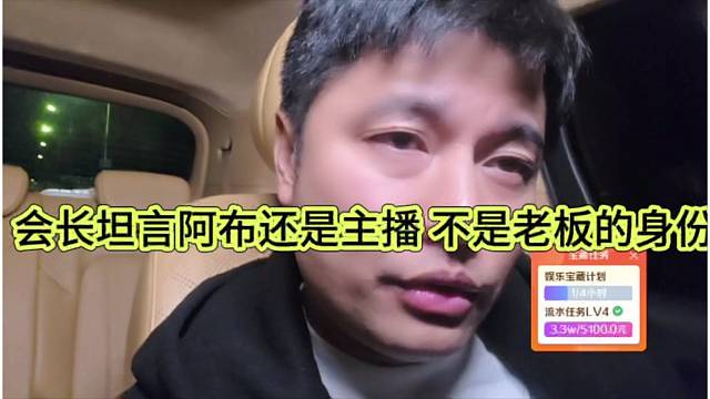 会长声称阿布还是主播，他不是老板的身份