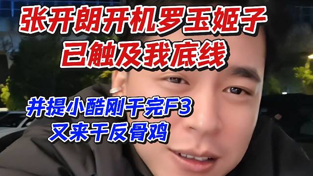 张开朗开机罗玉姬子已触及我底线！并提小酷刚干完F3又来干反骨姬
