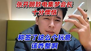張開朗致電集夢會長十分懊惱！稱簽了這么個玩意該咋整啊