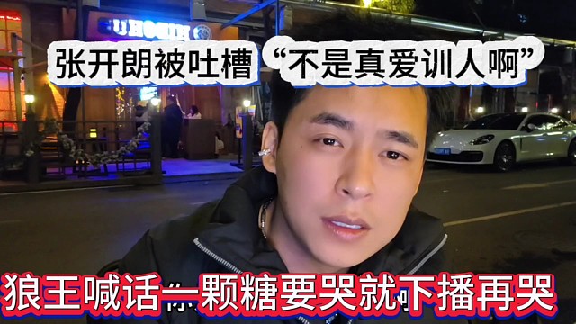 狼王喊话一颗糖要哭就下播哭，张开朗被水友吐槽“你是真爱训人”