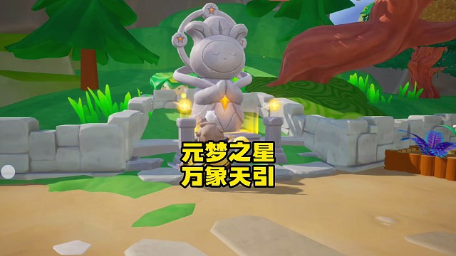 元梦农场新仙术万象天引