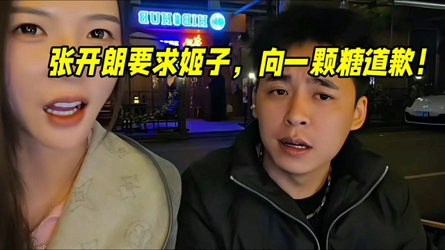 张开朗要求罗玉姬子向一颗糖道歉！