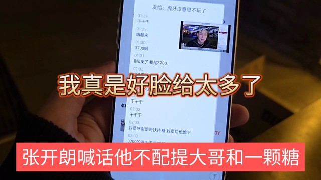 张开朗喊话他不配提大哥和一颗糖，我真是好脸给太多了