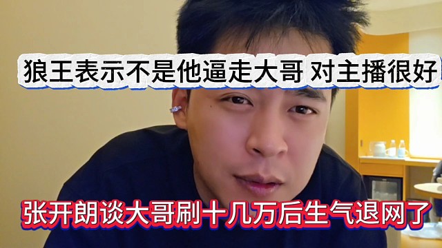 张开朗谈大哥刷十几万后生气退网了，狼王表示不是他逼走大哥！
