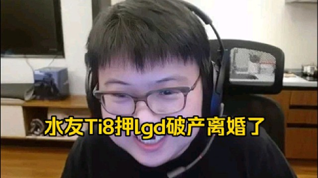 查理斯：之前有一个水友真和我聊过说什么她男朋友ti8押了lgd，然后破产了欠了一屁股债然后后面离婚了