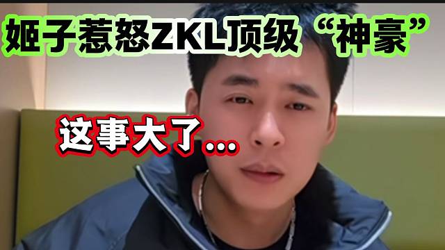 张开朗回应对姬子言语不满的全过程，惹怒ZKL顶级“神豪”？