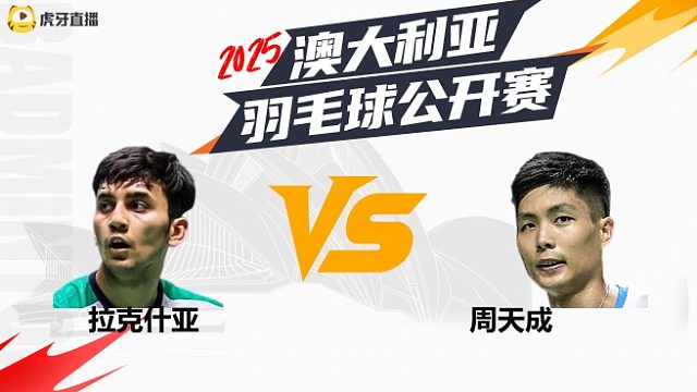 【回放】拉克什亚vs周天成  半决赛 2025澳大利亚羽毛球公开赛	龙宝解说