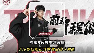 濟(jì)南RW俠發(fā)文官宣，即日起Fly恢復(fù)自由人身份不在效力RW俠戰(zhàn)隊(duì)并正式離隊(duì)