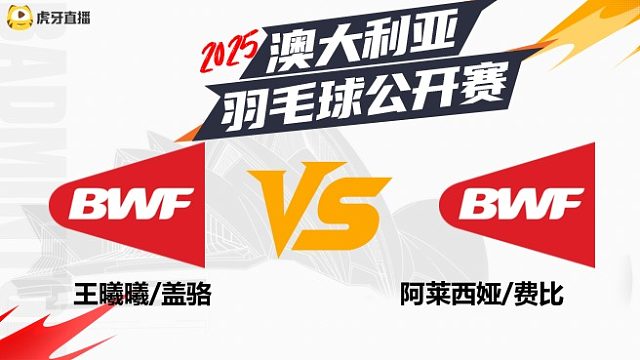 【回放】王曦曦/盖骆vs阿莱西娅/费比 半决赛 2025澳大利亚羽毛球公开赛 水叔解说