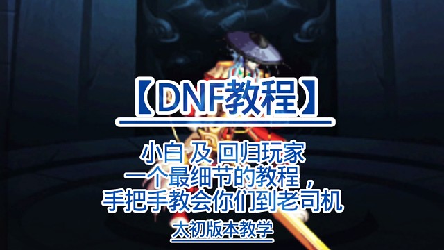 提升名望 DNF太初版本教程！教你速成大神！新手及回归玩家看好了！