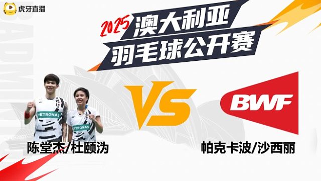 【回放】陈堂杰/杜颐沩vs帕克卡波/沙西丽 半决赛 2025澳大利亚羽毛球公开赛 水叔解说