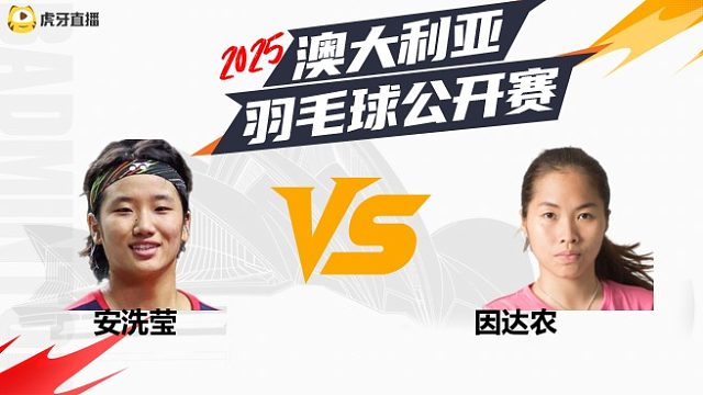 【回放】安洗莹vs因达农 半决赛 2025澳大利亚羽毛球公开赛 水叔解说