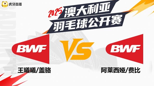 【回放】王曦曦/盖骆vs阿莱西娅/费比 半决赛 2025澳大利亚羽毛球公开赛 清流