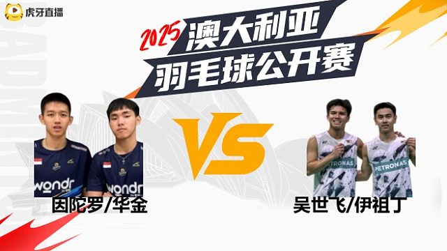 【回放】因陀罗/华金vs吴世飞/伊祖丁 半决赛 2025澳大利亚羽毛球公开赛 清流