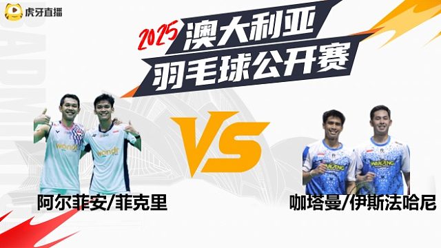 【回放】阿尔菲安/菲克里vs咖塔曼/伊斯法哈尼 半决赛 2025澳大利亚羽毛球公开赛 清流