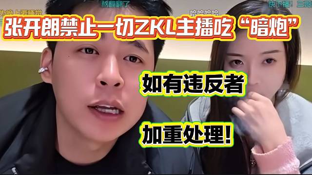 张开朗宣布禁止一切zkl主播吃“暗炮”，违反者加重处理！