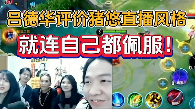 吕德华评价猪悠直播风格，就连自己都佩服！