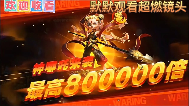 新仙魔九界高评分金碧