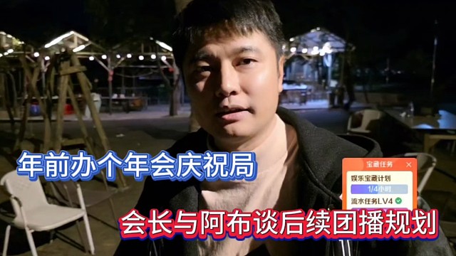 年前办个年会庆祝局，会长与阿布谈后续团播规划！