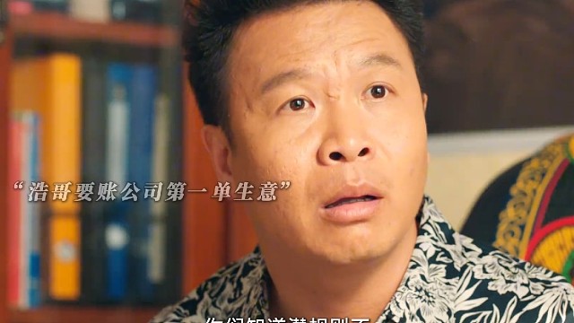 #浩哥变身要债主理人 二龙湖浩哥专治各种无赖，姐们你这还潜规则呢，实在忍不住了！