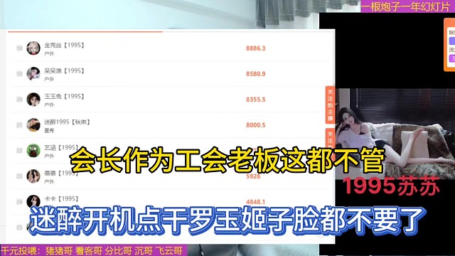 会长作为工会老板这都不管，迷醉开机点干罗玉姬子脸都不要了！