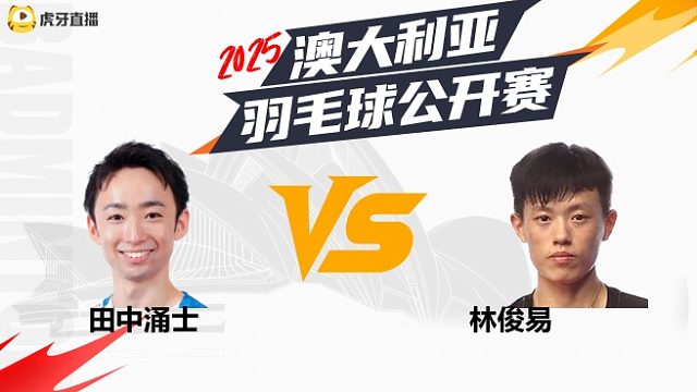 【回放】田中涌士vs林俊易 半决赛 2025澳大利亚羽毛球公开赛 水叔解说