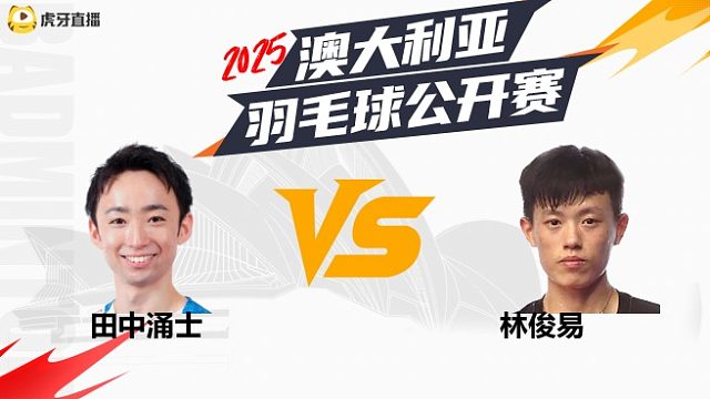 【回放】田中涌士vs林俊易 半决赛 2025澳大利亚羽毛球公开赛 清流