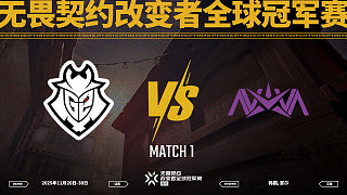 【回放】G2 vs NOVA-1淘汰賽-改變者全球冠軍賽