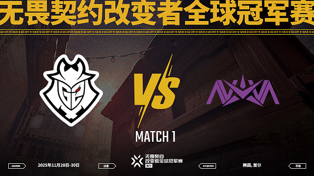 【回放】G2 vs NOVA-1淘汰赛-改变者全球冠军赛