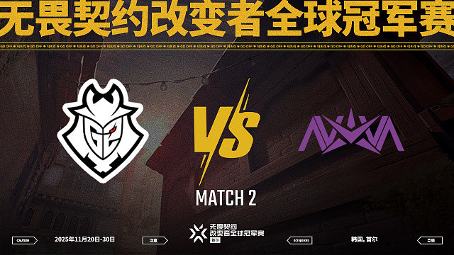 【回放】G2 vs NOVA-2淘汰赛-改变者全球冠军赛