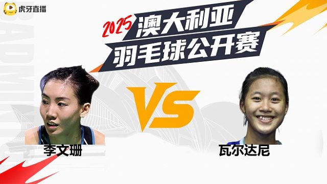 【回放】李文珊vs瓦尔达尼 半决赛 2025澳大利亚羽毛球公开赛 龙宝解说