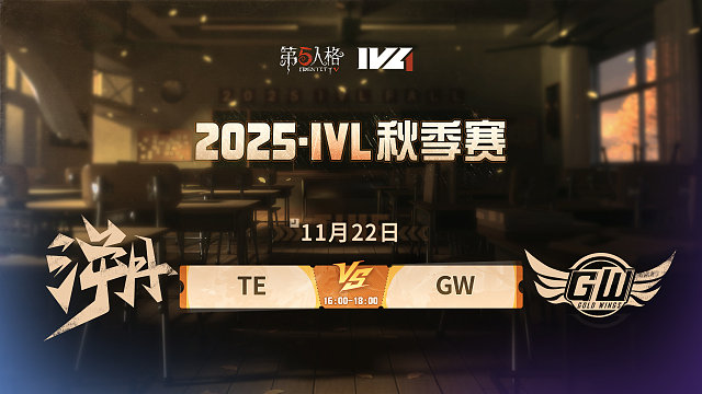 【回放】TE vs GW 2025IVL秋季赛W8