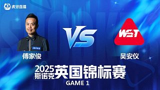 【回放】傅家俊VS吳安儀 2025斯諾克英國(guó)錦標(biāo)賽資格賽 櫻櫻 上