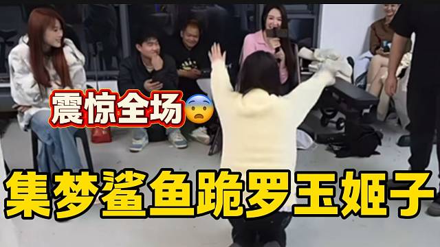 集梦鲨鱼为了过“流水”任务竟直接跪罗玉姬子面前，姬子都懵了！