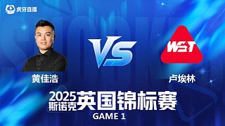 【回放】黃佳浩VS伊森·盧埃林 2025斯諾克英國(guó)錦標(biāo)賽資格賽 小龍 上