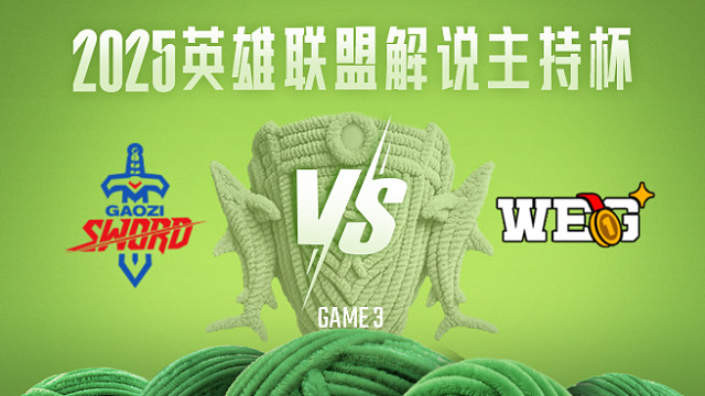 【回放】GBS vs WEG_3-25解说主持杯-总决赛