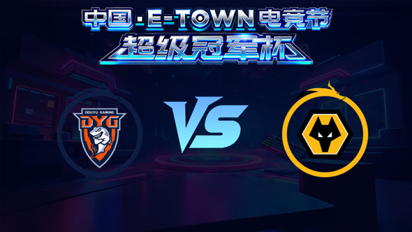 深圳DYG vs 重慶狼隊(duì)_1_中國(guó)電競(jìng)節(jié)超級(jí)冠軍杯