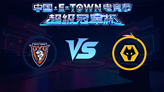 深圳DYG vs 重慶狼隊_2_中國電競節(jié)超級冠軍杯