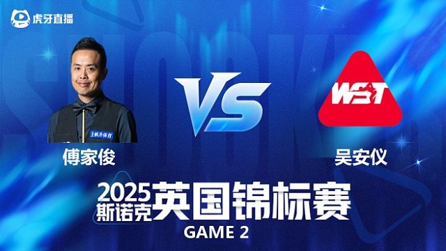 【回放】傅家俊VS吴安仪 2025斯诺克英国锦标赛资格赛 樱樱 下