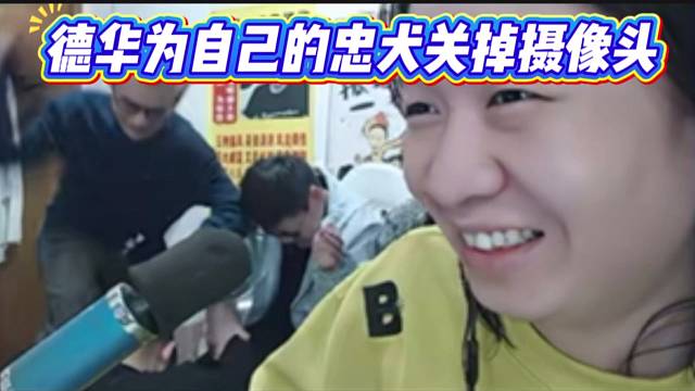 德华为自己的忠犬关掉摄像头