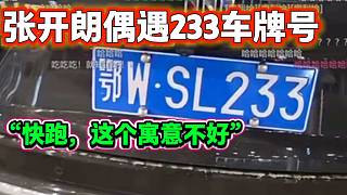 張開朗路上遇神秘車牌號，隨后嚇得他倉皇逃跑？