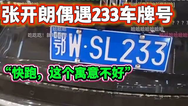 张开朗路上遇神秘车牌号，随后吓得他仓皇逃跑？