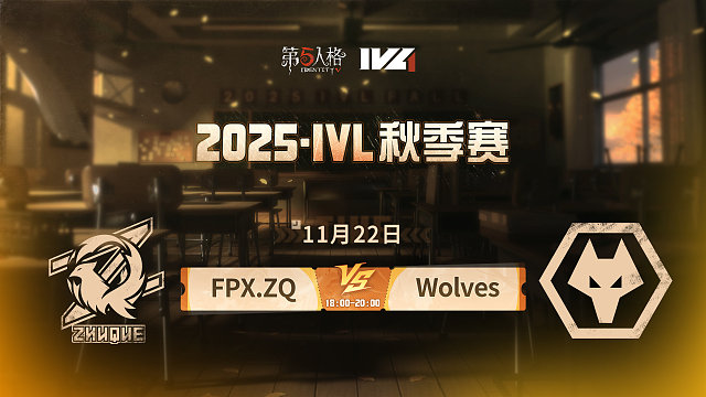 【回放】FPX.ZQ vs Wolves 2025IVL秋季赛W8