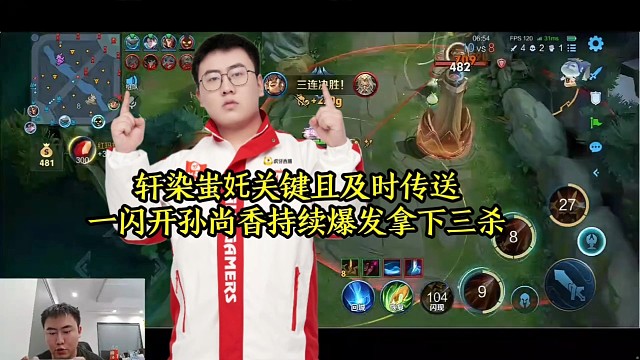 轩染蚩奼关键且及时传送，一闪开孙尚香持续爆发拿下三杀