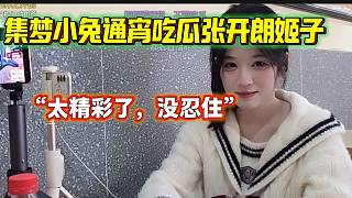 集夢小兔通宵吃瓜張開朗與羅玉姬子矛盾事件，比電視劇還好看！